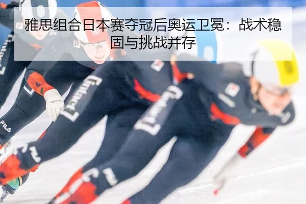 ya-si-zu-he-ri-ben-sai-duo-guan-hou-ao-yun-wei-mian-zhan-shu-wen-gu-yu-tiao-zhan-bing-cun-2-493.jpg