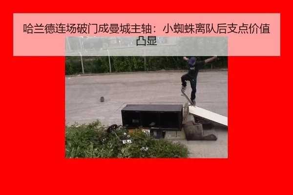 哈兰德连场破门成曼城主轴：小蜘蛛离队后支点价值凸显